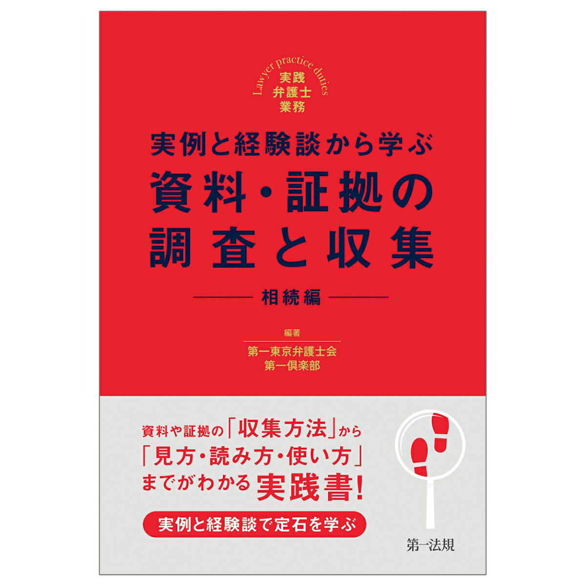 実践弁護士業務　実例と経験談から学ぶ　資料・証拠の調査と収集　相続編 [ 第一東京弁護士会第一倶楽部 ]