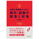 実践弁護士業務　実例と経験談から学ぶ　資料・証拠の調査と収集　相続編 