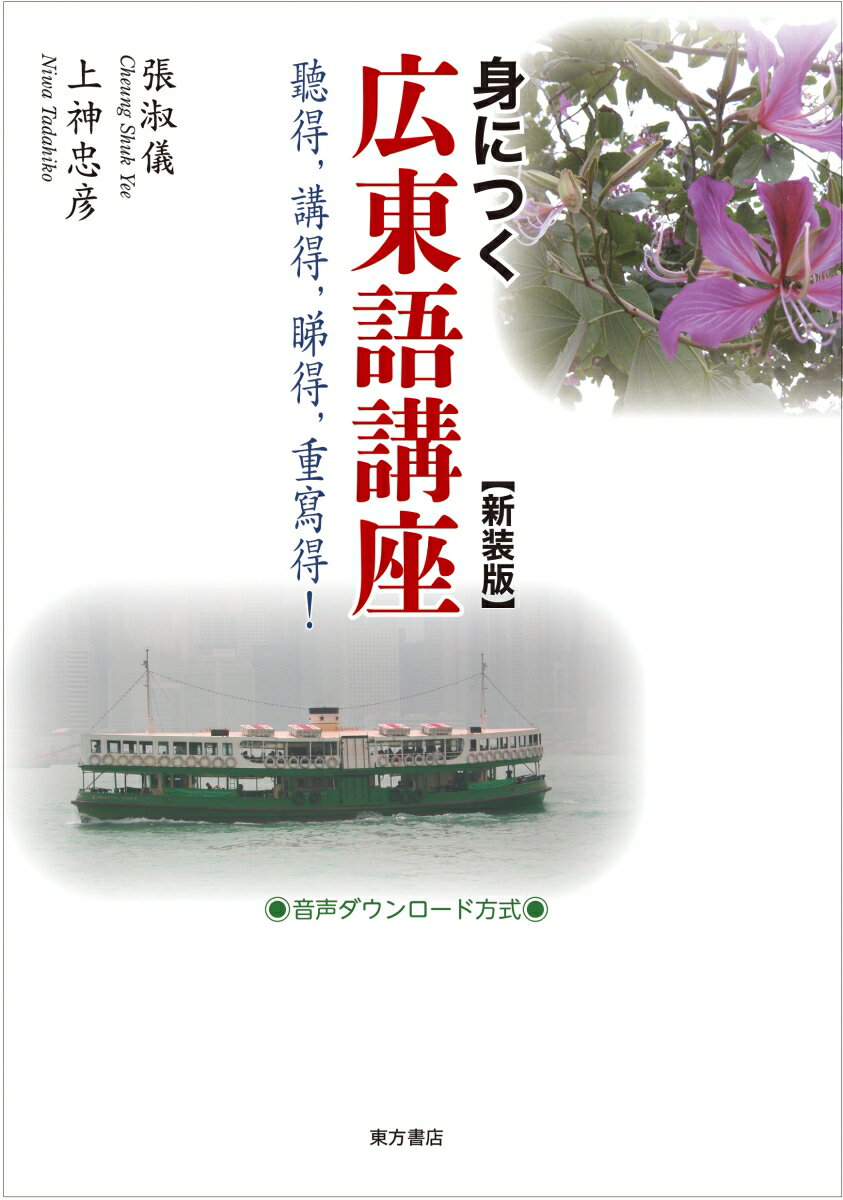 身につく広東語講座 新装版
