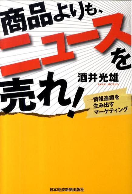 商品よりも、ニュースを売れ！