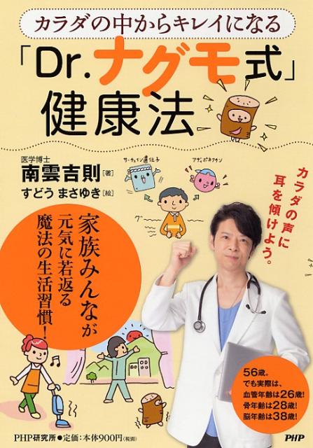 カラダの中からキレイになる「Dr．ナグモ式」健康法