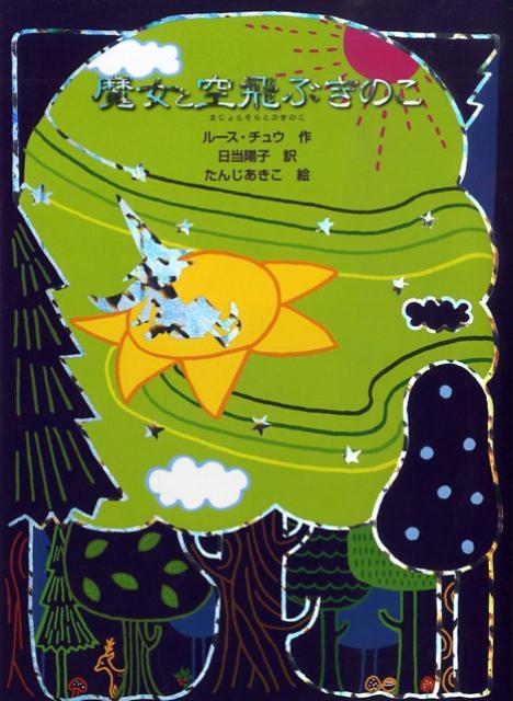 魔女と空飛ぶきのこ （魔女の本棚） [ ルース・チュウ ]