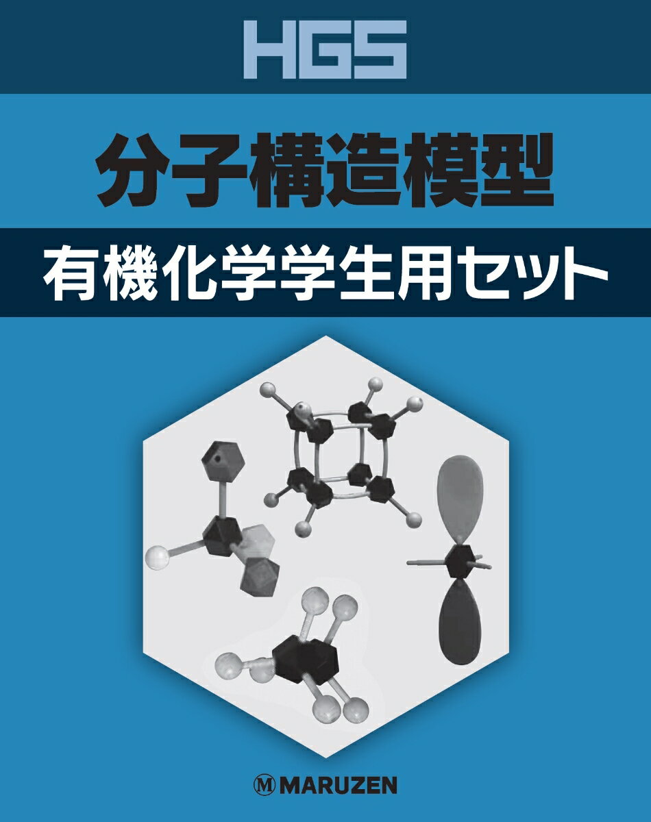 HGS分子構造模型 有機化学学生用セット [ 丸善出版 ]