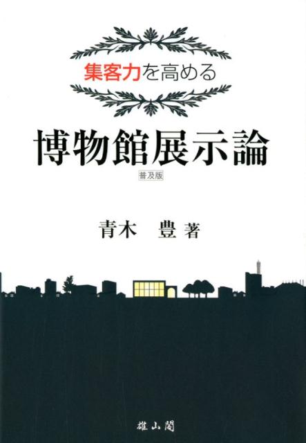 集客力を高める博物館展示論普及版 [ 青木豊（博物館学） ]