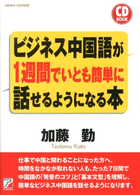 Asuka　business　＆　language　book 加藤勤 明日香出版社ビジネス チュウゴクゴ ガ イッシュウカン デ イトモ カンタン ニ ハナセル カトウ,ツトム 発行年月：2013年01月 予約締切日：2013年01月21日 ページ数：189p サイズ：単行本 ISBN：9784756916044 付属資料：CD1 加藤勤（カトウツトム） 昭和46年（1971年）、東京都に生まれる。平成16年（2004年）に書店チェーン、ブックスタマの社長に就任。赤字だった書店事業を黒字化し、現在、首都圏に12店舗を展開するに至る。平成22年（2010年）に北京に駐在事務所を設立（本データはこの書籍が刊行された当時に掲載されていたものです） 1日目　中国語を始める方へ／2日目　2文字の発音／3日目　あいさつ、会社紹介／4日目　訪問、打ち合わせ／5日目　視察、見学／6日目　食事、交流／7日目　中国語会話実践編 本書は、書店経営者という語学に関しては全くの「アマチュア」が、「通じる！」「現場で使える！」ことを目的に執筆したビジネス中国語の入門書です。日中間の経済的な結びつきは強くなっており、「ビジネスで中国語が必要になった人」に向けた本です。 本 語学・学習参考書 語学学習 その他 ビジネス・経済・就職 経営 経営戦略・管理