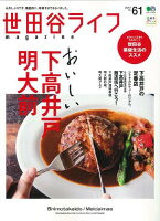 世田谷ライフmagazine（No．61）