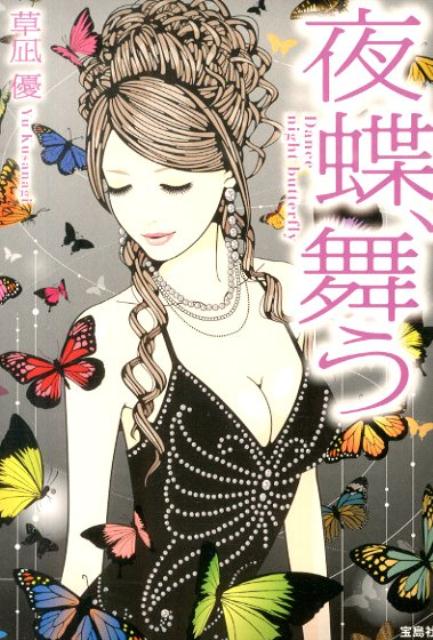 夜蝶、舞う