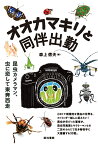 オオカマキリと同伴出勤 昆虫カメラマン、虫に恋して東奔西走 [ 森上信夫 ]