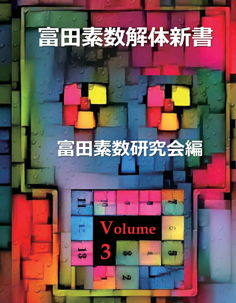 【POD】富田素数解体新書　第3巻