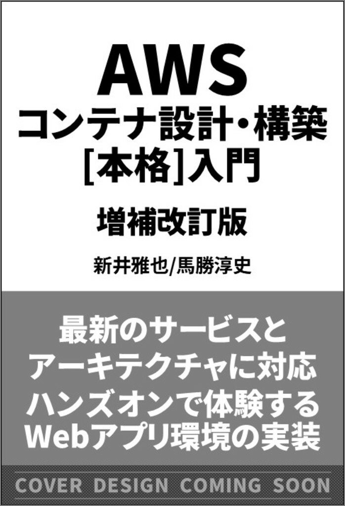AWSコンテナ設計・構築[本格]入門 増補改訂版