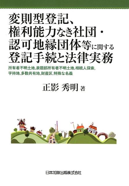 変則型登記、権利能力なき社団・認可地縁団体等に関する登記手続と法律実務