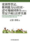 変則型登記、権利能力なき社団・認可地縁団体等に関する登記手続と法律実務 所有者不明土地、表題部所有者不明土地、相続人探索、 [ 正影秀明 ]