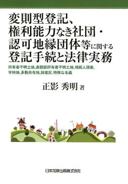 変則型登記、権利能力なき社団・認可地縁団体等に関する登記手続と法律実務 所有者不明土地、表題部所有者不明土地、相続人探索、 [ 正影秀明 ]