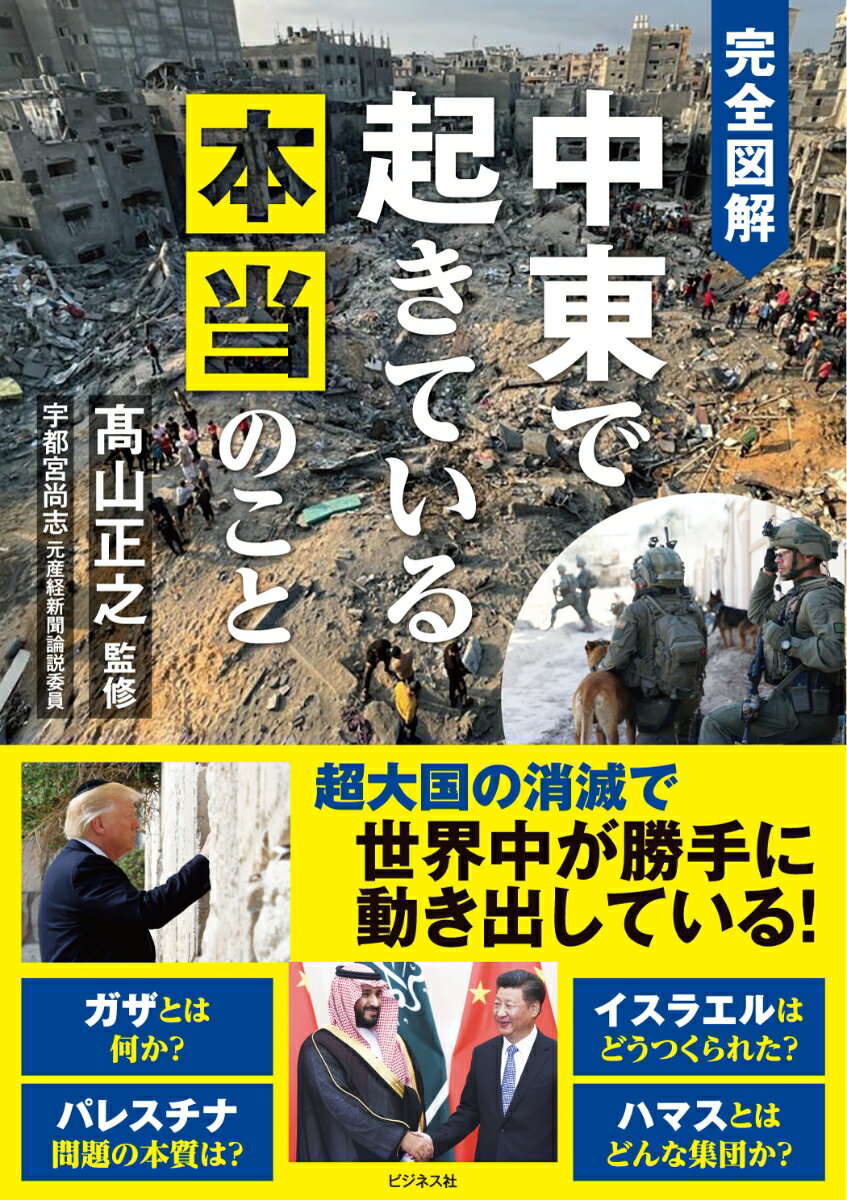 完全図解 中東で起きている本当のこと