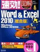 速効！図解Word　＆　Excel　2010（総合版）