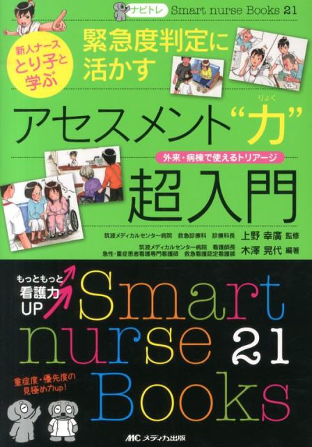 ナビトレ新人ナースとり子と学ぶ緊急度判定に活かすアセスメント“力”超入門