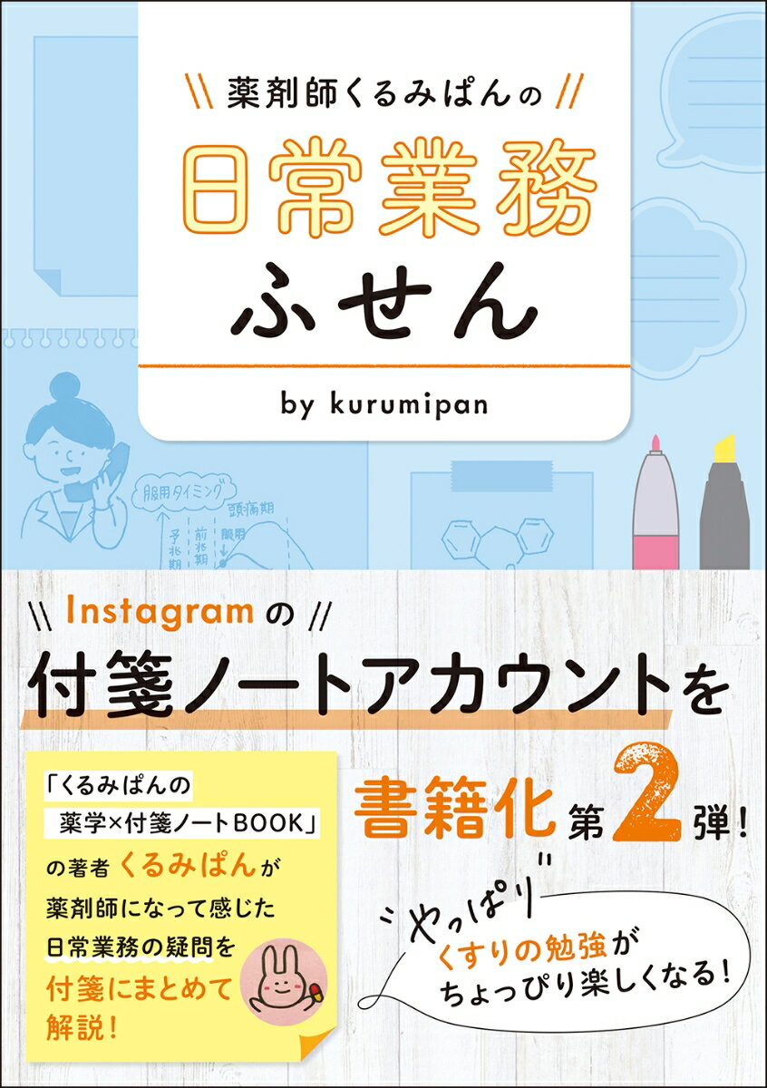 薬剤師くるみぱんの 日常業務ふせん