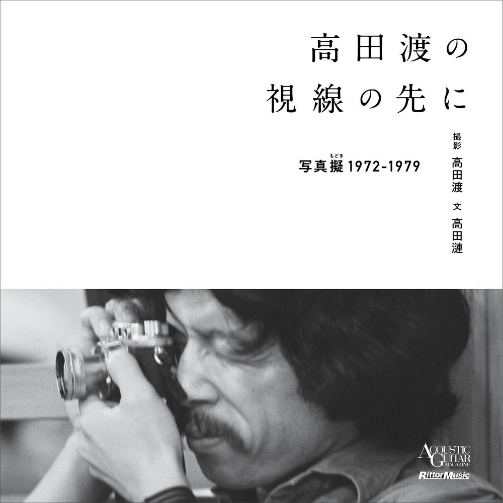 高田渡の視線の先にー写真擬1972-1979-