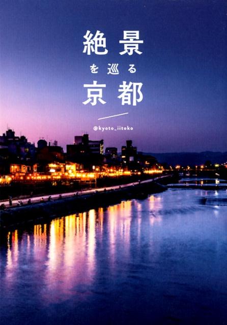 あなたの知らない「京都」に出会える。夕暮れの鴨川、静寂に包まれる竹林、行灯に照らされる三年坂…。Ｉｎｓｔａｇｒａｍから生まれた古都の絶景を訪ねる旅の写真集。この一冊で京都に行ける地図＆ガイド付き。