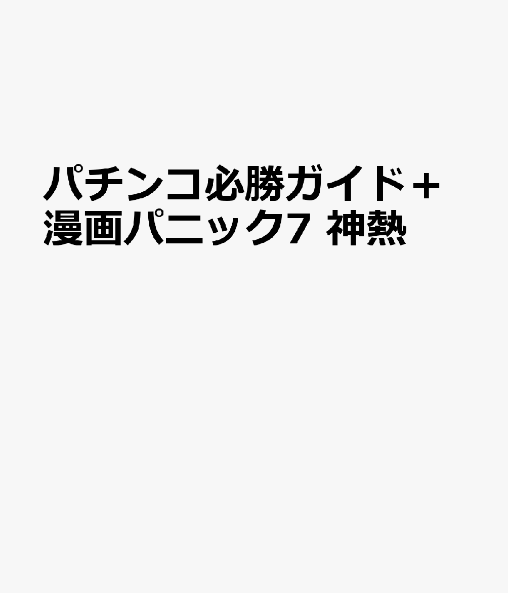 パチンコ必勝ガイド＋漫画パニック7　神熱