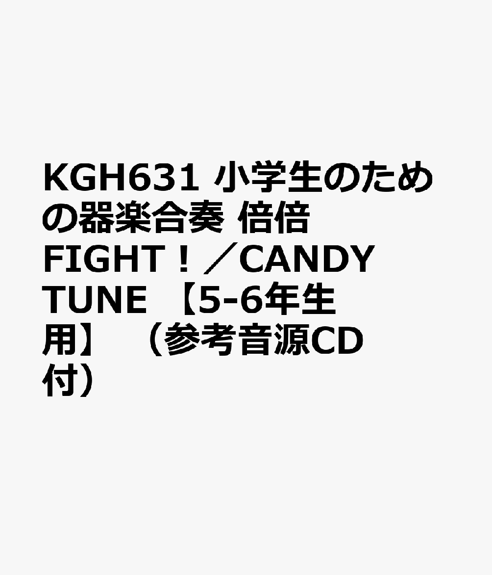 KGH631 小学生のための器楽合奏 倍倍FIGHT！／CANDY TUNE 【5-6年生用】 （参考音源CD付）