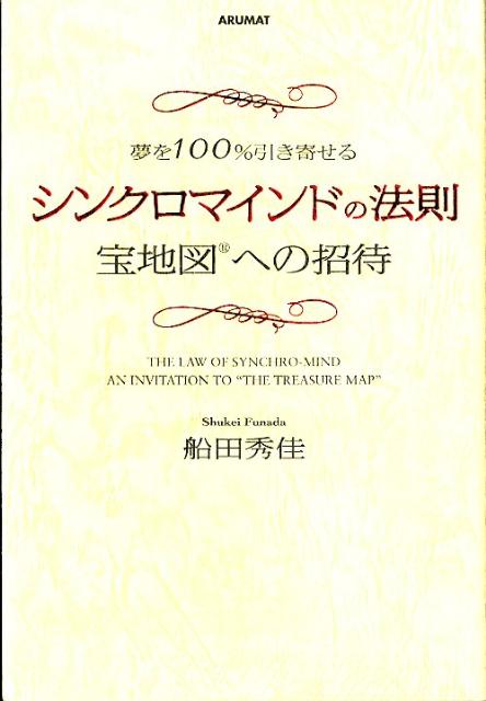 シンクロマインドの法則
