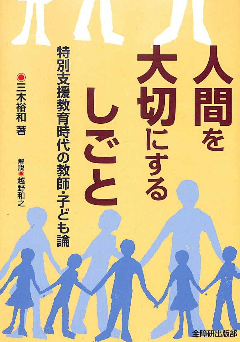 人間を大切にするしごとー特別支援教育時代の教師・子ども論