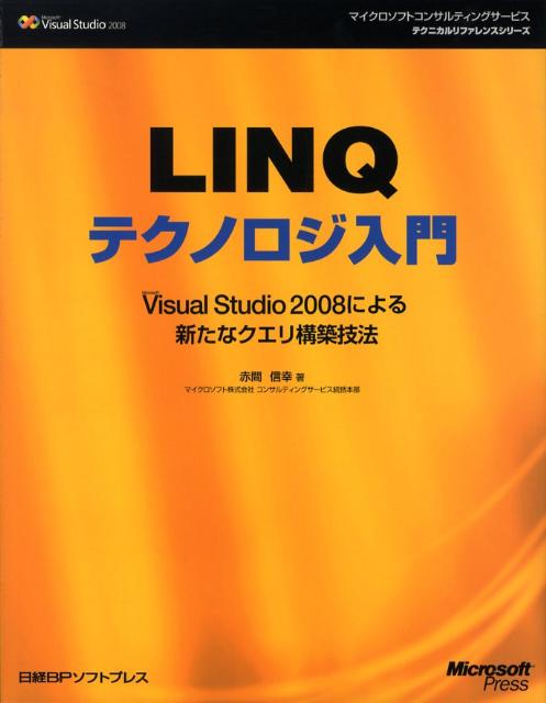 LINQテクノロジ入門