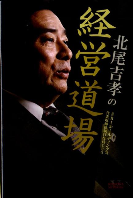 北尾吉孝の経営道場