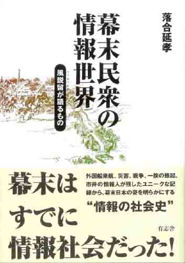 幕末民衆の情報世界 風説留が語るもの [ 落合延孝 ]