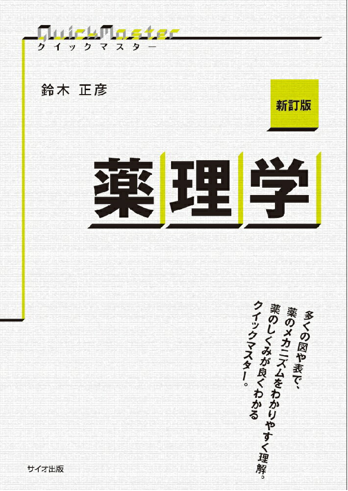 多くの図や表で、薬のメカニズムをわかりやすく理解。薬のしくみが良くわかるクイックマスター。