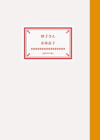 初子さん