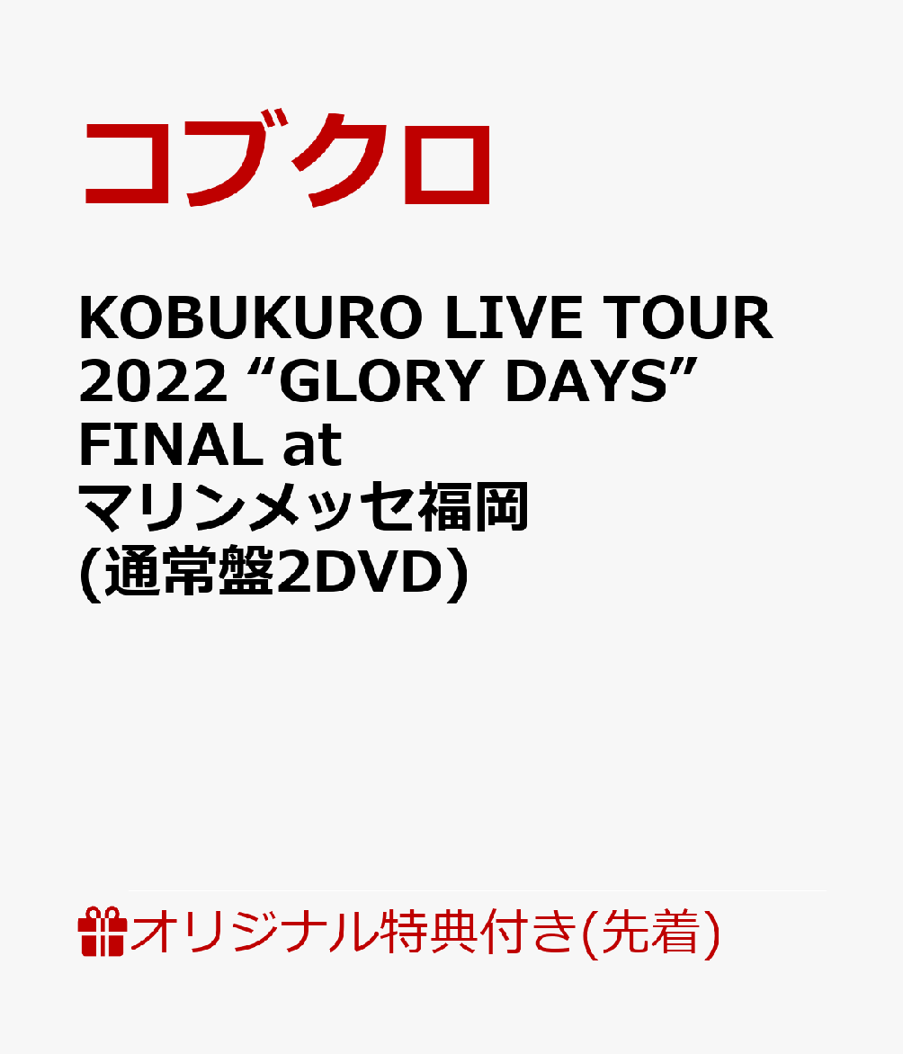 【楽天ブックス限定先着特典】KOBUKURO LIVE TOUR 2022 “GLORY DAYS” FINAL at マリンメッセ福岡(通常盤2DVD)(靴紐(シューレース))