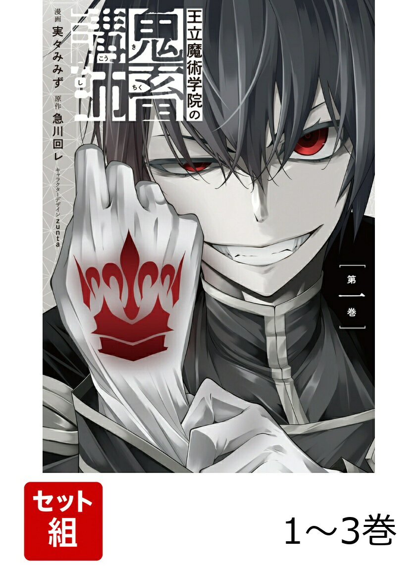 王立魔術学院の鬼畜講師 1-3巻セット