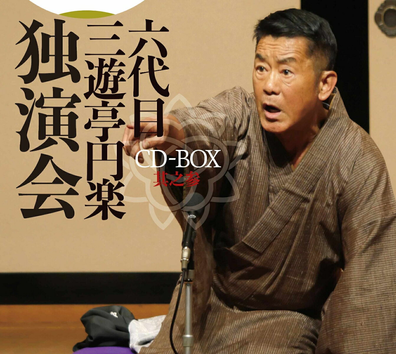 六代目 三遊亭円楽 独演会 CD-BOX 其之参 三遊亭円楽 六代目