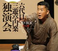 “笑点”で人気を博した 六代目三遊亭円楽 独演会を初CD化！
収録演目全て初蔵出し！
	
六代目 三遊亭円楽が2017〜2021年に行われた独演会の中から選りすぐりの30席をCD15枚、BOX3つにまとめて初CD化！
腹黒＆毒舌キャラで人気を博した“笑点”やテレビ・ラジオでは味わえなかった本物の話芸を一挙に収録！
昨年9月にお亡くなりになった円楽の名席をご堪能ください。

『六代目 三遊亭円楽 独演会』 CD-BOX其之壱　　※CD1〜5
　　船徳、藪入り、一文笛、たがや、死神、猫の皿、御血脈、豆狸、ねずみ、火焔太鼓

『六代目 三遊亭円楽 独演会』 CD-BOX其之弐　　※CD6〜10
　　浜野矩随、禁酒番屋、欠伸指南、寝床、お化け長屋、豆屋、ちりとてちん、孝行糖、寿限無、初天神

『六代目 三遊亭円楽 独演会』 CD-BOX其之参　　※CD11〜15
　　唐茄子屋政談、つる、目黒のさんま、そば清、狸、らくだ、宗論、蒟蒻問答、芝浜