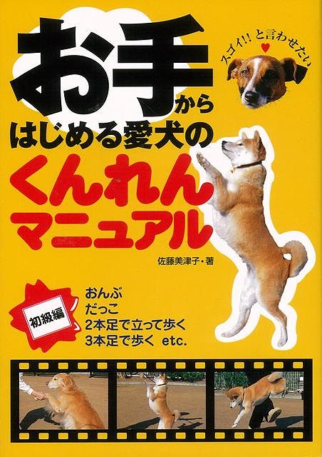 【バーゲン本】お手からはじめる愛犬のくんれんマニュアル（初級編）