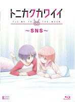 トニカクカワイイ 〜SNS〜【Blu-ray】