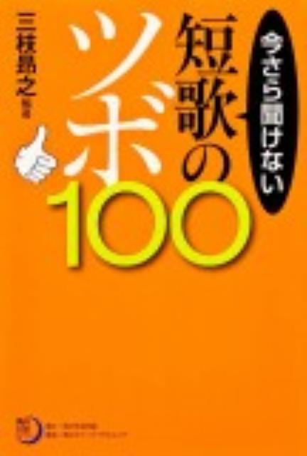 角川短歌ライブラリー 今さら聞けない短歌のツボ100