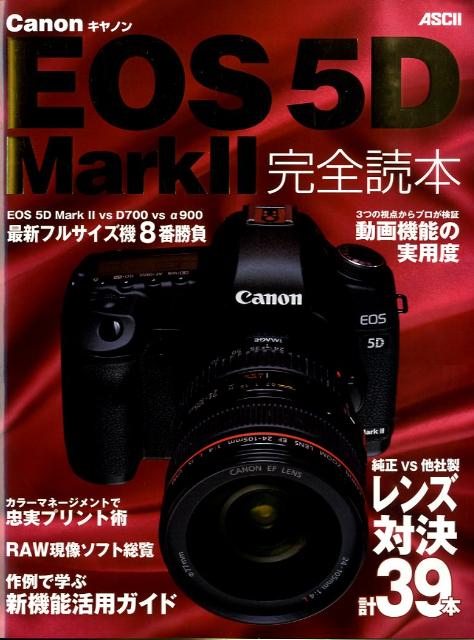 Canon　EOS　5D　Mark　2完全読本 [ アスキー・メディアワークス ]