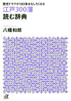 歴史ドラマが100倍おもしろくなる　江戸300藩　読む辞典 （講談社＋α文庫） [ 八幡 和郎 ]