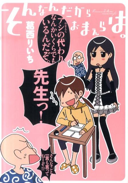 そんなんだからおまえらは。