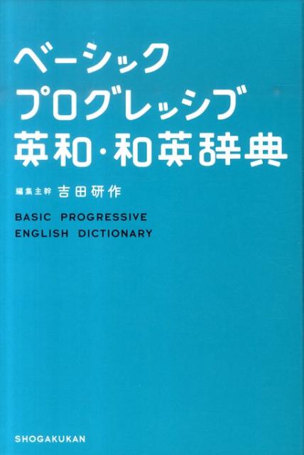 ベーシックプログレッシブ英和・和英辞典