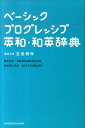 ベーシックプログレッシブ英和・和英辞典 [ 吉田 研作 ]