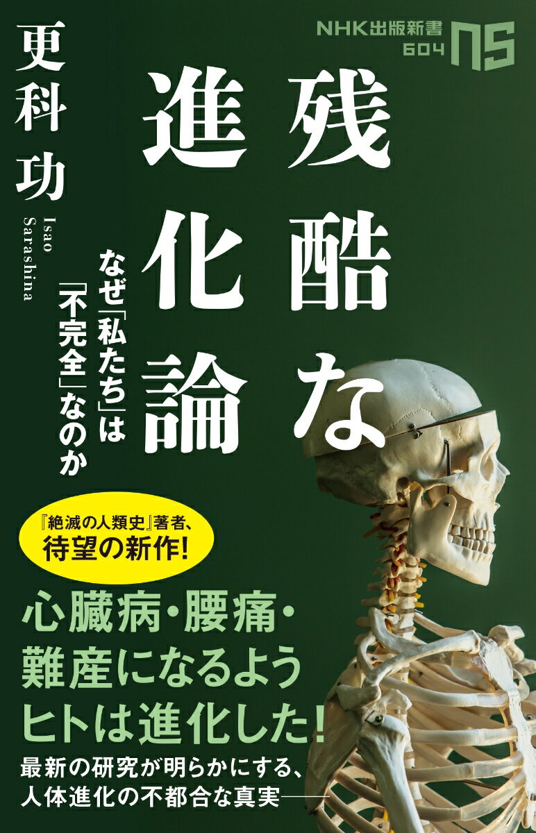 残酷な進化論 なぜ私たちは「不完全」なのか （NHK出版新書　604） 