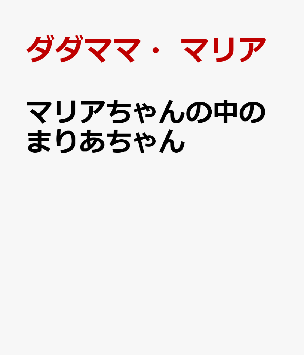 マリアちゃんの中のまりあちゃん