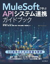 MuleSoftで学ぶAPIシステム連携ガイドブック 株式会社グローバルウェイ