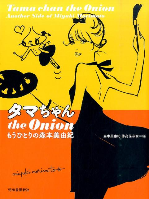 タマちゃんthe　Onion