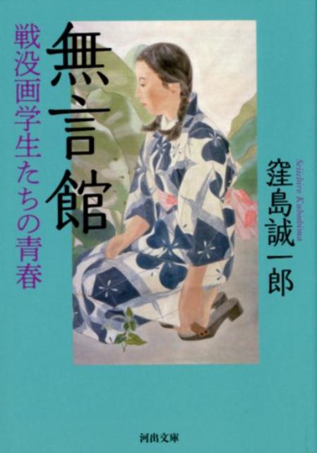 無言館 戦没画学生たちの青春