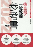 徳島県の一般教養参考書（2022年度版）